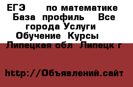 ЕГЭ-2022 по математике. База, профиль. - Все города Услуги » Обучение. Курсы   . Липецкая обл.,Липецк г.